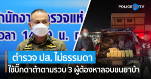 “ตำรวจ ปส. ไม่ธรรมดา” ใช้บิ๊กดาต้าตามรวบ 3 ผู้ต้องหาลอบขนยาบ้า ยึดของกลางยาบ้า 6 ล้านเม็ด