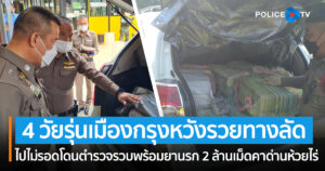 4 วัยรุ่นเมืองกรุงหวังรวยทางลัด  ไปไม่รอดโดนตำรวจรวบพร้อมยานรก 2 ล้านเม็ดคาด่านห้วยไร่