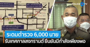 ตำรวจภูธรภาค 3 ระดมตำรวจ 6,000 นาย รับเทศกาลสงกรานต์ ยืนยันมีกำลังเพียงพอถึงแม้เจ้าหน้าที่จะติดโควิดหลายนาย