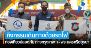 กิจกรรมเดินทางด้วยรถไฟ ท่องเที่ยวปลอดภัย ทางกรุงเทพ ฯ – พระนครศรีอยุธยา