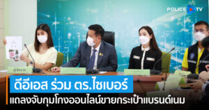 ดีอีเอส ร่วม ตร.ไซเบอร์ แถลงจับกุมโกงออนไลน์ขายกระเป๋าแบรนด์เนม