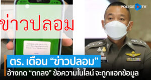 ตร. เตือน “ข่าวปลอม” อ้างกด “ตกลง” ข้อความในไลน์ จะถูกแฮกข้อมูล