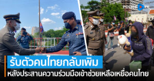 พล.ต.ท.สุรเชษฐ์ นำทีมรับตัวคนไทยจากกัมพูชาเพิ่ม หลังประสานความร่วมมือเข้าช่วยเหลือเหยื่อคนไทยจากเมืองปอยเปต