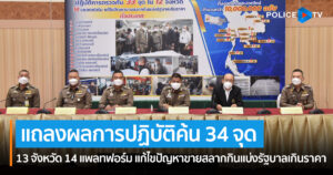 รอง ผบ.ตร.แถลงผลการปฏิบัติค้น 34 จุดใน 13 จังหวัด 14 แพลทฟอร์ม แก้ไขปัญหาขายสลากกินแบ่งรัฐบาลเกินราคา