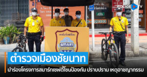 สภ.เมืองชัยนาท ดำเนินการโครงการสมาร์ทเซฟตี้โซน นำร่อง ชุมชนคงธรรม แหล่งเศรษฐกิจสำคัญเมืองชัยนาท ป้องกัน ปราบปราม เหตุอาชญากรรม ที่อาจจะเกิดเหตุ