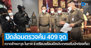 บิ๊กโจ๊ก เปิดปฏิบัติการปิดล้อมตรวจค้น 409 จุด กวาดล้างอาวุธ ในภาค 8 เตรียมพร้อมเปิดประเทศรอรับนักท่องเที่ยว 2 ชายฝั่งอันดามันและอ่าวไทย