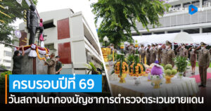 6 พฤษภาคม 2565 วันสถาปนากองบัญชาการตำรวจตระเวนชายแดน ครบรอบปีที่ 69