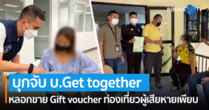 ตำรวจไซเบอร์บุกจับบริษัท Get together หลอกขาย Gift voucher ท่องเที่ยว สูญกว่า 21 ล้านบาท