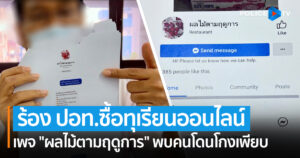 ร้อง ปอท.ซื้อทุเรียนออนไลน์เพจ “ผลไม้ตามฤดูการ” พบคนโดนโกงเพียบ