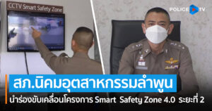 สภ.นิคมอุตสาหกรรมลำพูน นำร่องขับเคลื่อนโครงการ Smart  Safety Zone 4.0  ระยะที่ 2