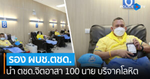 รอง ผบช.ตชด. ﻿นำกำลัง ตชด.จิตอาสา พร้อม นร.นายสิบกว่า 100 นาย ร่วมบริจาคโลหิต