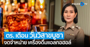 สำนักงานตำรวจแห่งชาติ ประชาสัมพันธ์งดจำหน่ายเครื่องดื่มแอลกอฮอล์ ในวันวิสาขบูชา ประจำปี 2565