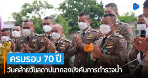 วันคล้ายวันสถาปนากองบังคับการตำรวจน้ำ ครบรอบ 70 ปี