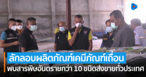 ตำรวจ ปคบ.บุกทลายโกดังลักลอบผลิตภัณฑ์เคมีภัณฑ์เถื่อนพบสารพิษอันตรายกว่า 10 ชนิดส่งขายทั่วประเทศ มูลค่ากว่า 10 ล้านบาท