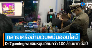 ตำรวจ PCT ทลายเครือข่ายเว็บพนันออนไลน์ Ds7gaming พบเงินหมุนเวียนกว่า 100 ล้านบาท ต่อปี