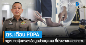 ตร. เตือน PDPA กฎหมายคุ้มครองข้อมูลส่วนบุคคล ที่ประชาชนควรทราบ