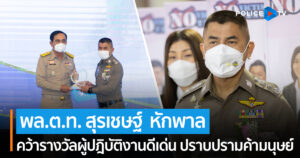 “บิ๊กโจ๊ก” คว้ารางวัลผู้ปฎิบัติงานดีเด่น ปราบปรามค้ามนุษย์