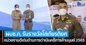 ผบช.ก. รับรางวัลโล่เกียรติยศ หน่วยงานดีเด่นด้านการดำเนินคดีการค้ามนุษย์ 2565