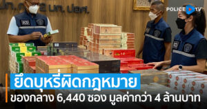 ตำรวจ ปอศ. ยึดบุหรี่ผิดกฎหมายย่านบางแค มูลค่ากว่า 4 ล้านบาท