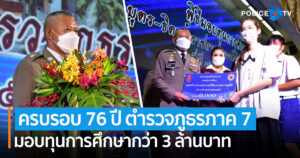 ตร.ภ.7 จัดพิธีวันคล้ายวันสถาปนา ครบรอบ 76 ปี