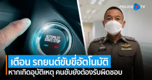 ตร. เตือน รถยนต์ขับขี่อัตโนมัติ (Autopilot) หากเกิดอุบัติเหตุ คนขับยังต้องรับผิดชอบ