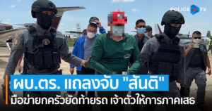 ผบ.ตร. แถลงจับ “สันติ” มือฆ่ายกครัวยัดท้ายรถ เจ้าตัวให้การภาคเสธ เตรียมฝากขังพรุ่งนี้