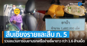 สืบเชียงรายและสืบ ภ. 5 ตามรวบขบวนการขนยานรกเครือข่ายยี่ผาขาว กว่า 1.6 ล้านเม็ด ยึดทรัพย์ 3.6 ล้านบาท