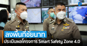 ‘บิ๊กโจ๊ก’ ลงพื้นที่ชัยนาทติดตามผลการดำเนินโครงการ SMART SAFETY ZONE 4.0 นำร่อง แนะบูรณาการกล้องวงจรปิดทุกภาคส่วน