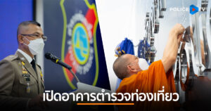 ผบ.ตร. เปิดอาคารและตรวจเยี่ยมกองบัญชาการตำรวจท่องเที่ยว กำชับหน่วยงานในสังกัด เตรียมความพร้อมดูแลนักท่องเที่ยว รองรับนโยบายรัฐบาลผ่อนคลายเดินทางเข้าประเทศไทย เริ่มตั้งแต่ 1 ก.ค.65