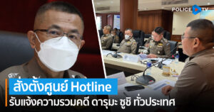 ผบ.ตร. สั่ง บก.ปคบ. ระดมพนักงานสอบสวน ตั้งศูนย์ Hotline  รับแจ้งความรวมคดี ดารุมะ ซูชิ ทั่วประเทศ