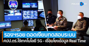 “รองฯรอย” ดอดเงียบทดสอบระบบ ศูนย์ป้องกันเหตุ ศปป.ตร.ใช้เทคโนโลยี 5G – เชื่อมโยงข้อมูล Real Time – บริหารเหตุวิกฤต