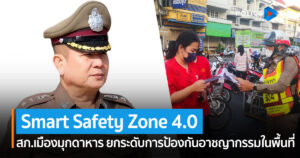 สภ.เมืองมุกดาหาร  Smart Safety Zone 4.0 ยกระดับการป้องกันอาชญากรรมในพื้นที่