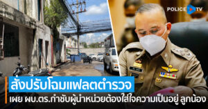 “รองฯปิยะ” สั่งปรับโฉมแฟลตตำรวจ สกปรก ขยะกองโตแล้ว เผย ผบ.ตร.กำชับผู้นำหน่วยต้องใส่ใจความเป็นอยู่ ลูกน้อง