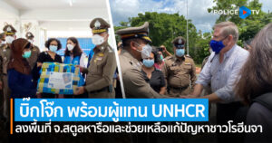 พล.ต.ท.สุรเชษฐ์ พร้อมผู้แทน UNHCR และ ฮิวแมนไรท์วอทช์ ลงพื้นที่ จ.สตูลหารือและช่วยเหลือแก้ปัญหาชาวโรฮีนจา