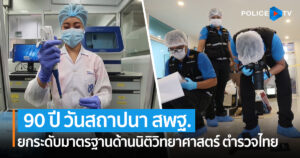 ” 90 ปี สพฐ. ” 1 ก.ค.นี้ วันสถาปนา ยกระดับมาตรฐานด้านนิติวิทยาศาสตร์ ตำรวจไทย