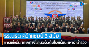 โรงเรียนนายร้อยตำรวจ คว้าแชมป์ 3 สมัย การแข่งขันทักษะทางไซเบอร์ระดับโรงเรียนทหาร-ตำรวจ ประจำปี 2565