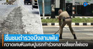 ชื่นชมตำรวจ กวาดเศษหินเศษปูน ที่รถทำร่วงกลางสี่แยกไฟแดง