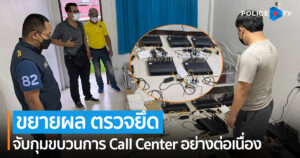 ขยายผล ตรวจยึด จับกุมขบวนการ Call Center อย่างต่อเนื่อง !!!