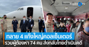 DE ร่วมกับ ตำรวจ PCT ประสานกัมพูชาทลาย 4 แก๊งใหญ่คอลเซ็นเตอร์ รวบผู้ต้องหา 74 คน ส่งกลับไทยดำเนินคดี