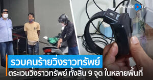 บช.น.แถลงจับกุม คนร้ายวิ่งราวทรัพย์