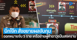 พล.ต.ท.สุรเชษฐ์ สั่งขยายผลจับกุมเครือข่ายผู้ค้าอาวุธปืนสงคราม