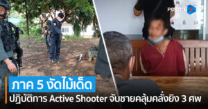 ภาค 5 งัดไม้เด็ดปฏิบัติการ Active Shooter จับชายคลุ้มคลั่งยิง 3 ศพ