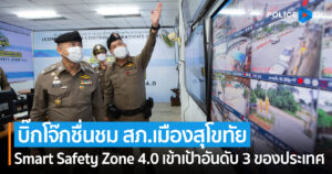 บิ๊กโจ๊กชื่นชม สภ.เมืองสุโขทัย Smart Safety Zone 4.0 เข้าเป้าอันดับ 3 ของประเทศ