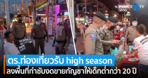 ตำรวจท่องเที่ยวประสานทั่วแผ่นดินเตรียมรับนักท่องเที่ยวช่วง high season