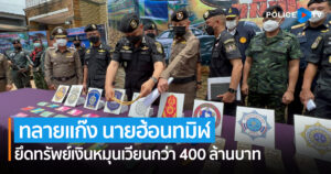 ตำรวจทลายแก๊ง นายฮ้อนทมิฬ ยึดทรัพย์เงินหมุนเวียนกว่า 400 ล้านบาท