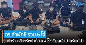 รวบ 6 โจ๋ รุมทำร้าย ลักทรัพย์ เด็ก ม.4 โรงเรียนดัง ย่านร่มเกล้า