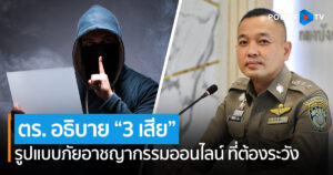 ตร. อธิบาย “3 เสีย” รูปแบบภัยอาชญากรรมออนไลน์ ที่ต้องระวัง