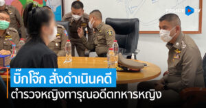 พล.ต.ท.สุรเชษฐ์ สั่งดำเนินคดีตำรวจหญิงทารุณอดีตทหารหญิง กำชับดำเนินคดีเด็ดขาด