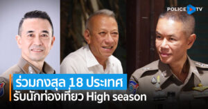 ตำรวจท่องเที่ยวร่วมกงสุล 18 ประเทศรับนักท่องเที่ยว High season