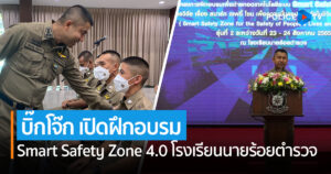 พล.ต.ท.สุรเชษฐ์ เปิดฝึกอบรมความรู้เทคโนโลยีระบบ Smart Safety Zone 4.0 โรงเรียนนายร้อยตำรวจ